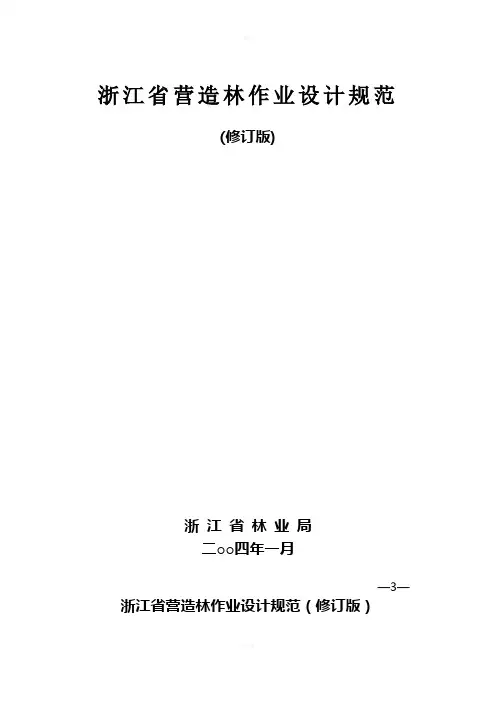浙江省营造林作业设计规范