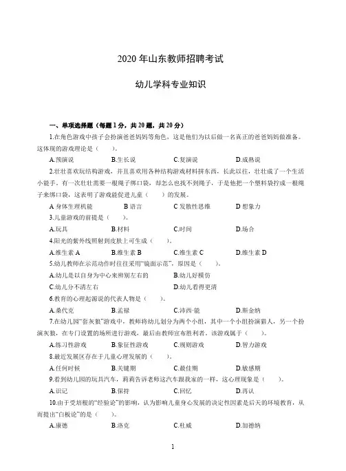 2020山东教师编幼儿学科考试
