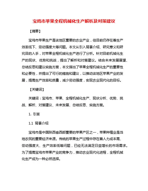 宝鸡市苹果全程机械化生产解析及对策建议