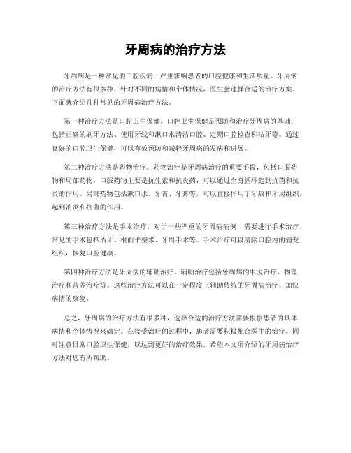 牙周病的治疗方法
