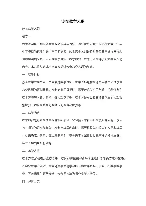 沙盘教学大纲