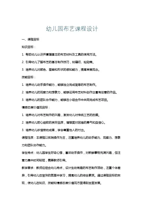 幼儿园布艺课程设计