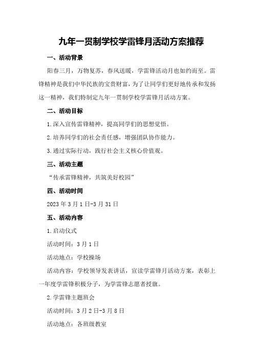 九年一贯制学校学雷锋月活动方案推荐