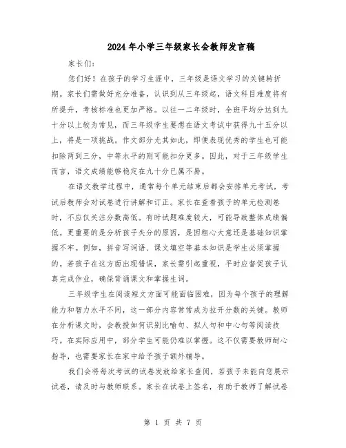 2024年小学三年级家长会教师发言稿（4篇）