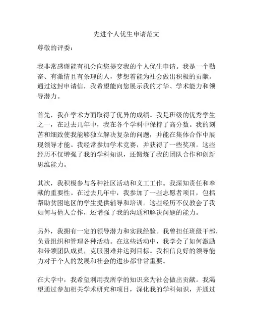 先进个人优生申请范文