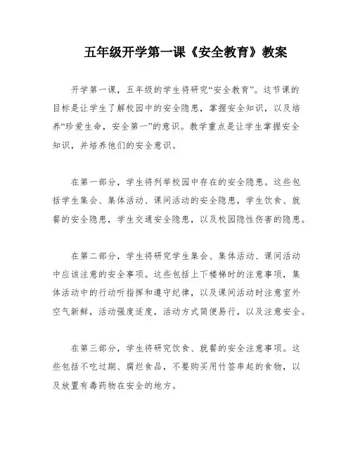 五年级开学第一课《安全教育》教案