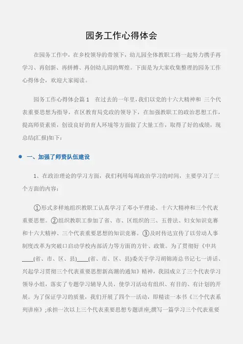 (工作心得体会)园务工作心得体会