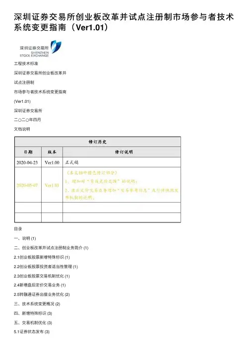 深圳证券交易所创业板改革并试点注册制市场参与者技术系统变更指南（Ver1.01）