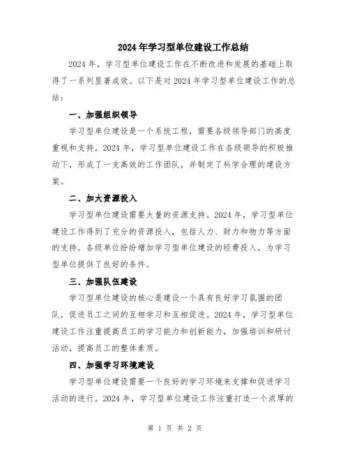 2024年学习型单位建设工作总结