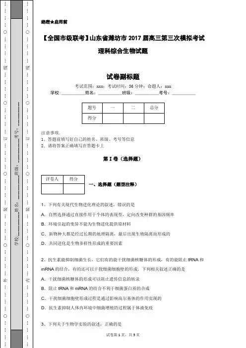 【全国市级联考】山东省潍坊市2017届高三第三次模拟考试理科综合生物试题
