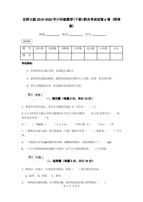 北师大版2019-2020年六年级数学(下册)期末考试试卷A卷 (附答案)