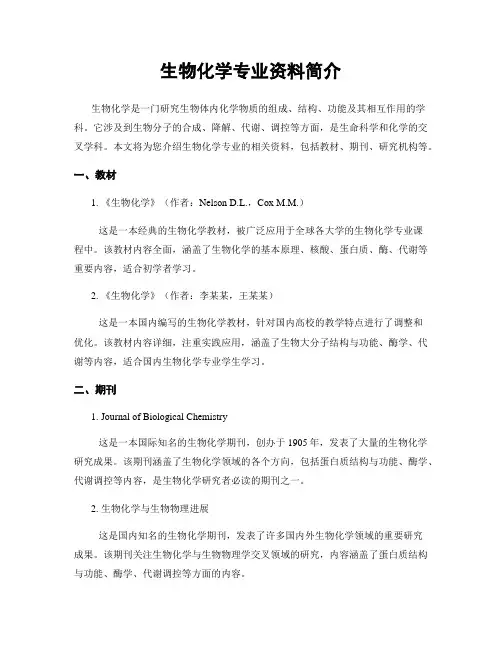 生物化学专业资料简介