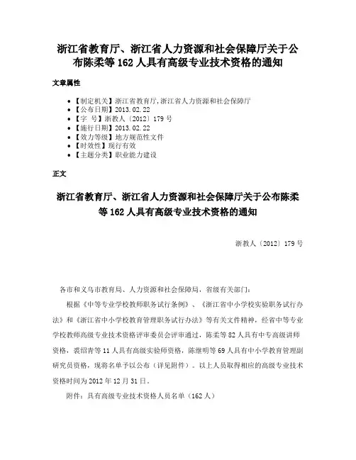 浙江省教育厅、浙江省人力资源和社会保障厅关于公布陈柔等162人具有高级专业技术资格的通知