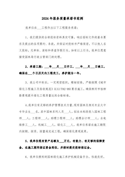 2024年服务质量承诺书范例（3篇）