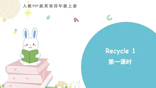 四年级英语上册(人教版PEP)Recycle 1 第一课时课件