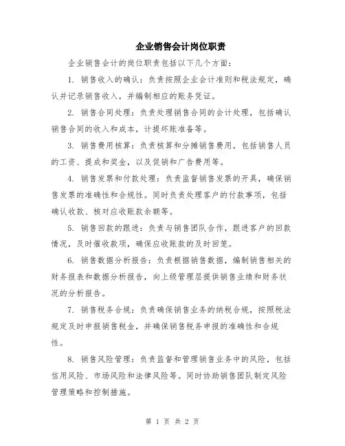 企业销售会计岗位职责