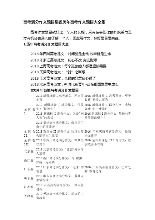 高考满分作文题目集锦历年高考作文题目大全集