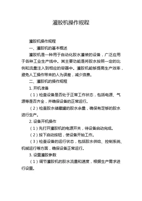 灌胶机操作规程