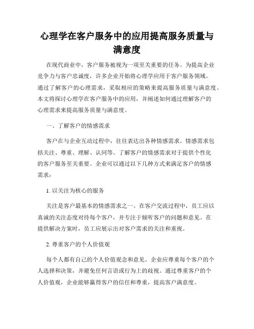 心理学在客户服务中的应用提高服务质量与满意度