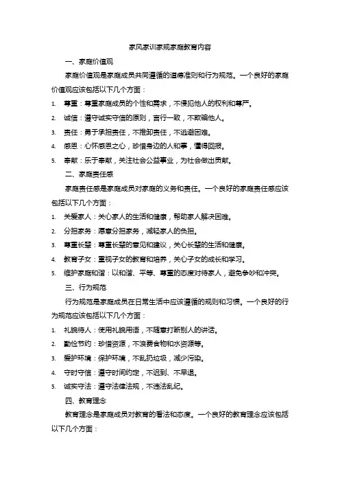 家风家训家规家庭教育内容