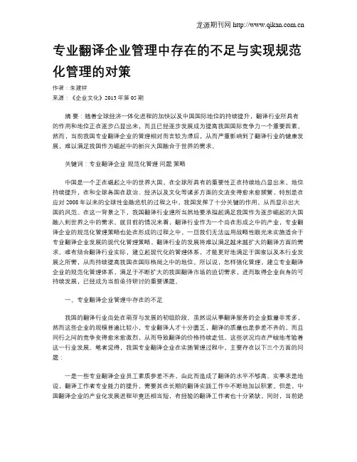 专业翻译企业管理中存在的不足与实现规范化管理的对策