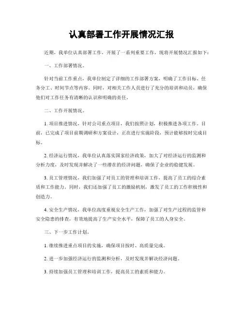 认真部署工作开展情况汇报