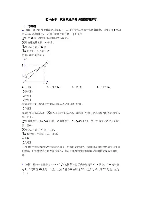 初中数学一次函数经典测试题附答案解析