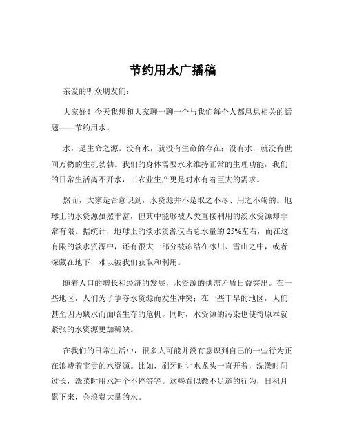 节约用水广播稿