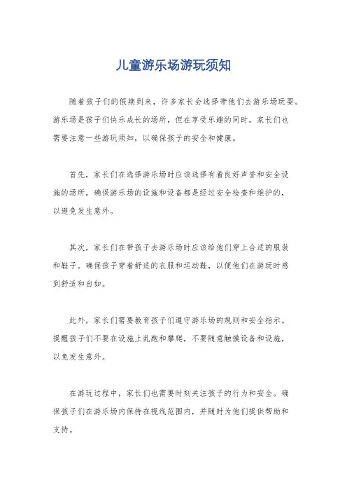 儿童游乐场游玩须知