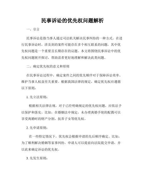 民事诉讼的优先权问题解析