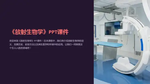 《放射生物学》课件