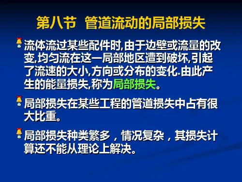 《流体力学》第四章 流动阻力和能量损失4.8-4.9