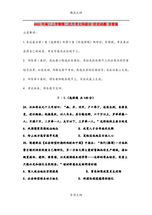 2021年高三上学期第二次月考文科综合-历史试题 含答案