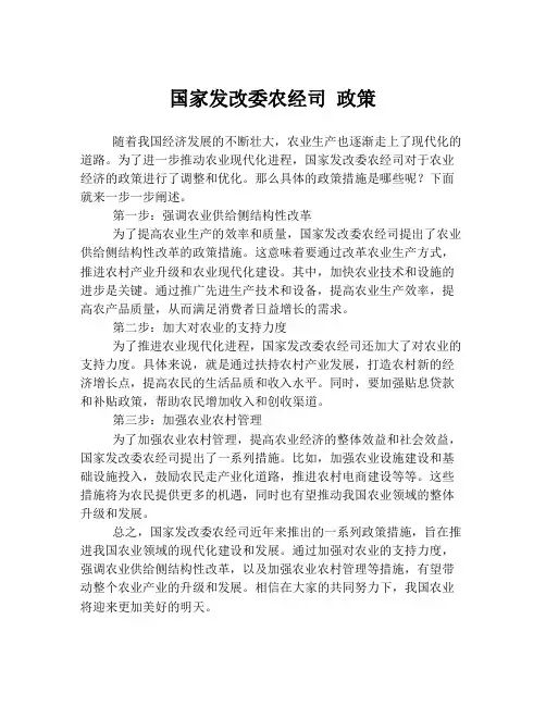 国家发改委农经司 政策