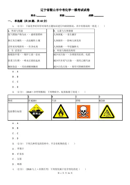 辽宁省鞍山市中考化学一模考试试卷