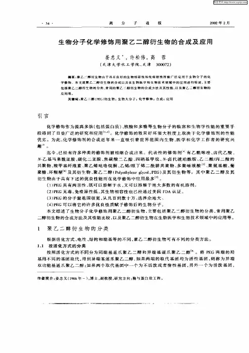 生物分子化学修饰用聚乙二醇衍生物的合成及应用