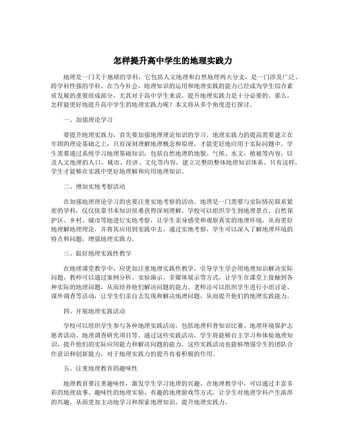 怎样提升高中学生的地理实践力