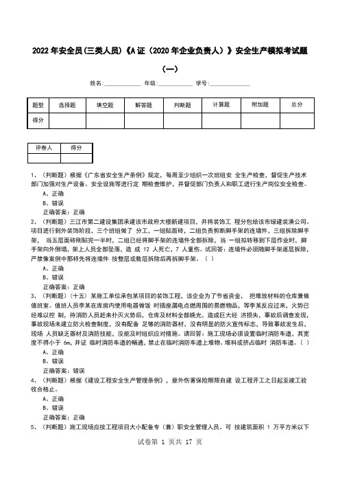 2022年安全员(三类人员)《A证(2020年企业负责人)》安全生产模拟考试题(九)