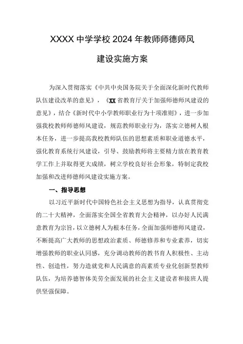 中学学校2024年教师师德师风建设实施方案