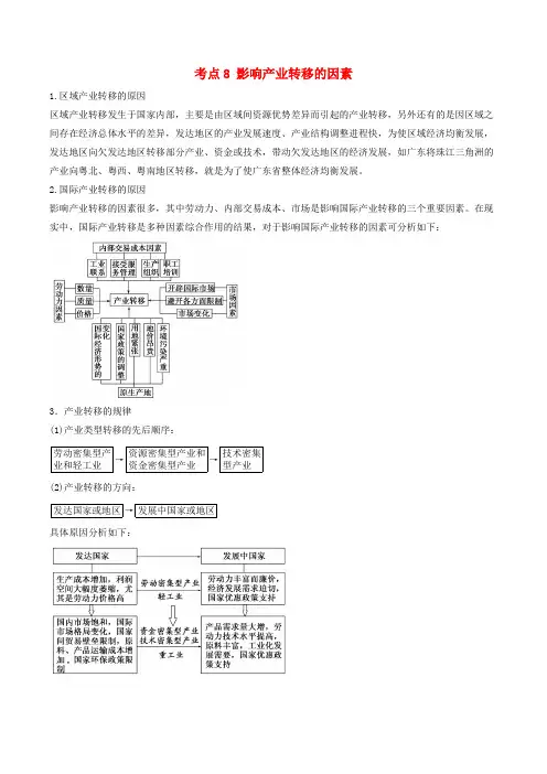 【精选】高中地理最困难考点系列考点8影响产业转移的因素新人教版必修3