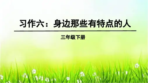 部编版三年级语文下册第六单元习作六、语文园地六PPT