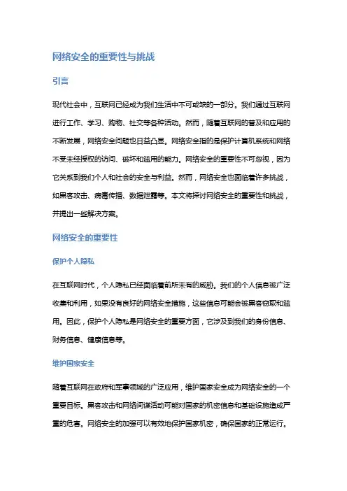 网络安全的重要性与挑战