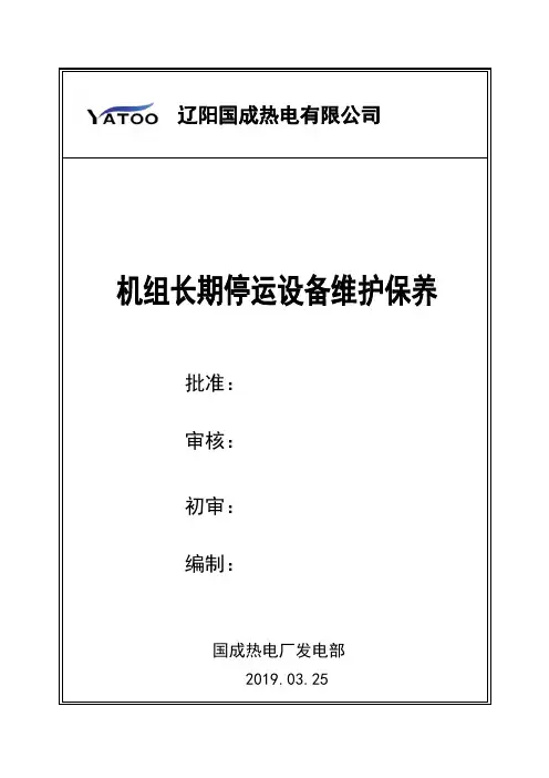 机组长期停运设备维护保养.