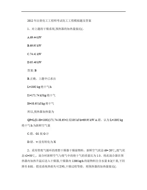 2012年注册化工工程师考试化工工程模拟题及答案.