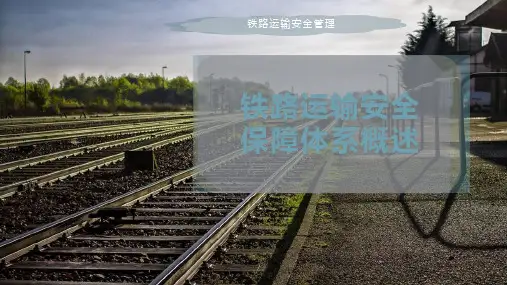 铁路运输安全保障体系概述