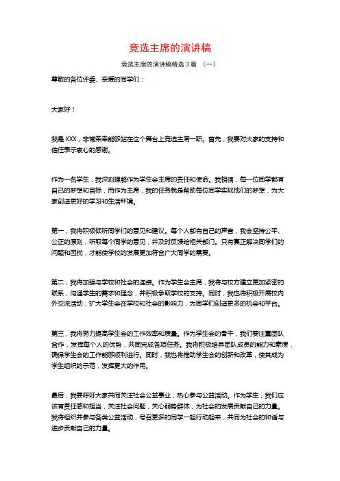 竞选主席的演讲稿3篇