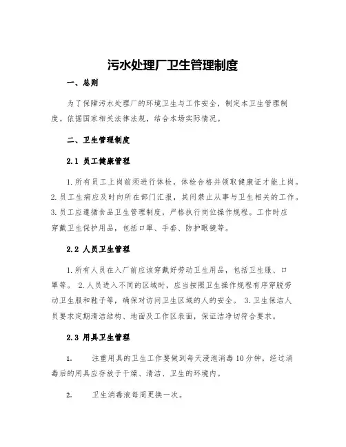 污水处理厂卫生管理制度