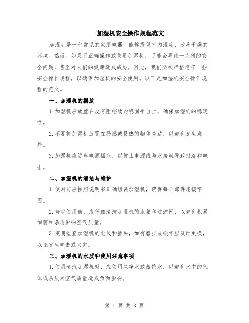 加湿机安全操作规程范文