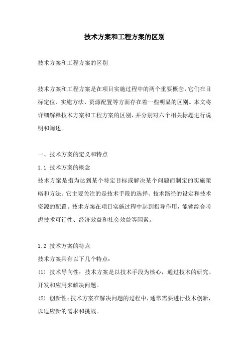 技术方案和工程方案的区别