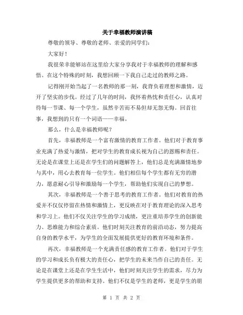 关于幸福教师演讲稿